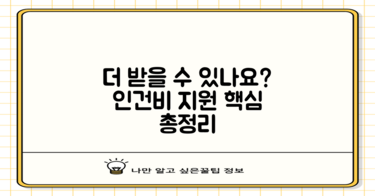 인건비 지원, 더 받을 수 있나요?