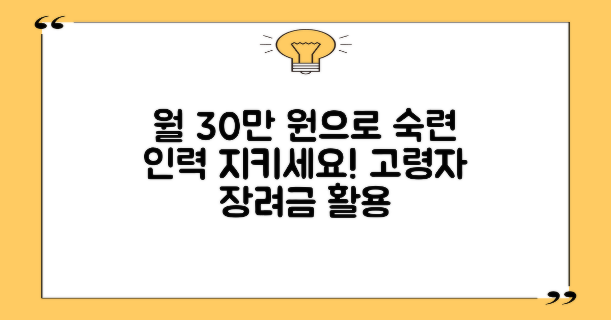 월 30만원, '고령자 계속고용장려금'으로 숙련된 인력을 지키세요!