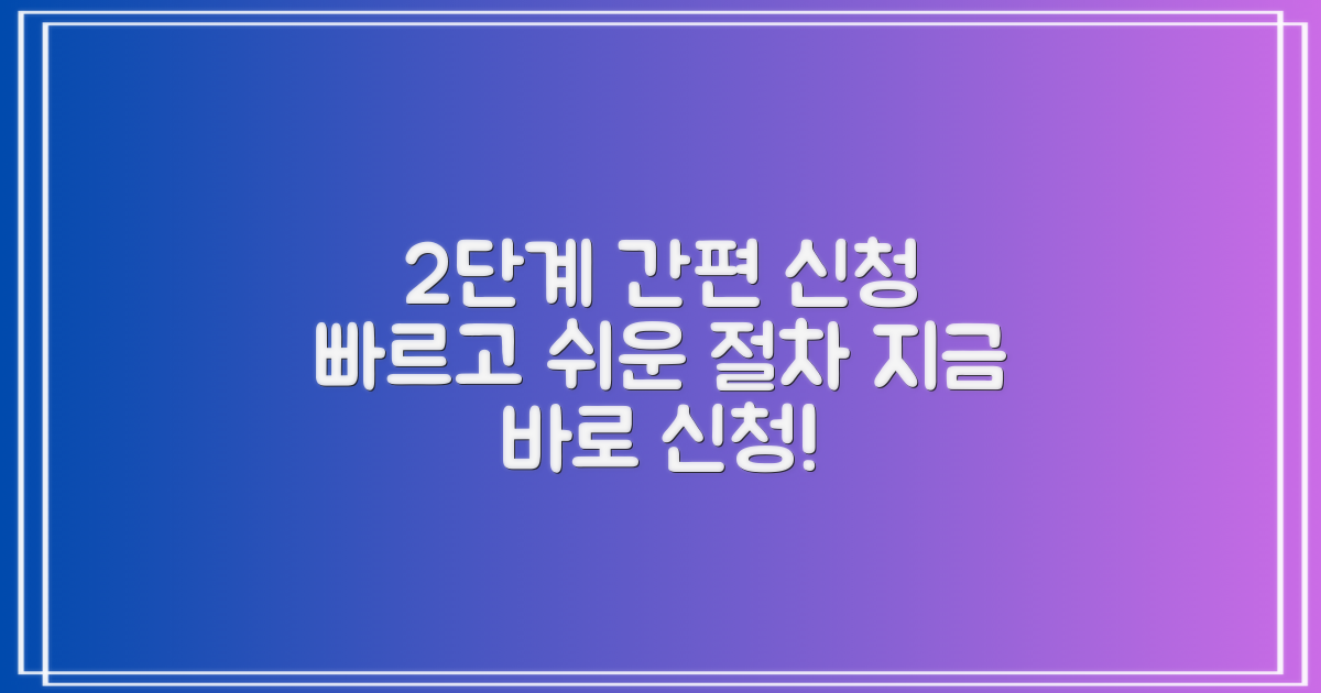 2단계: 간편하고 빠른 신청 절차