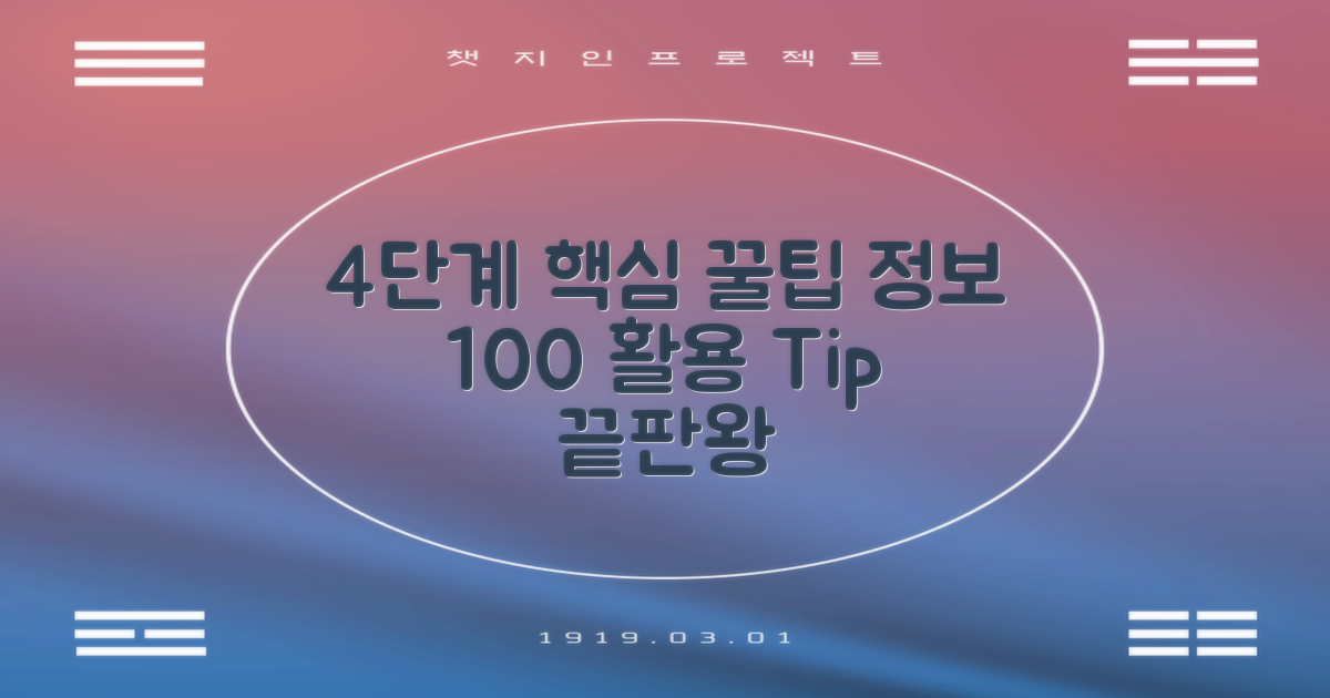 4단계: 추가 정보 및 활용 팁