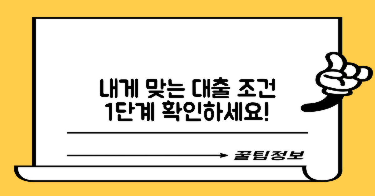 1단계: 내 상황에 맞는 대출 조건 확인하기