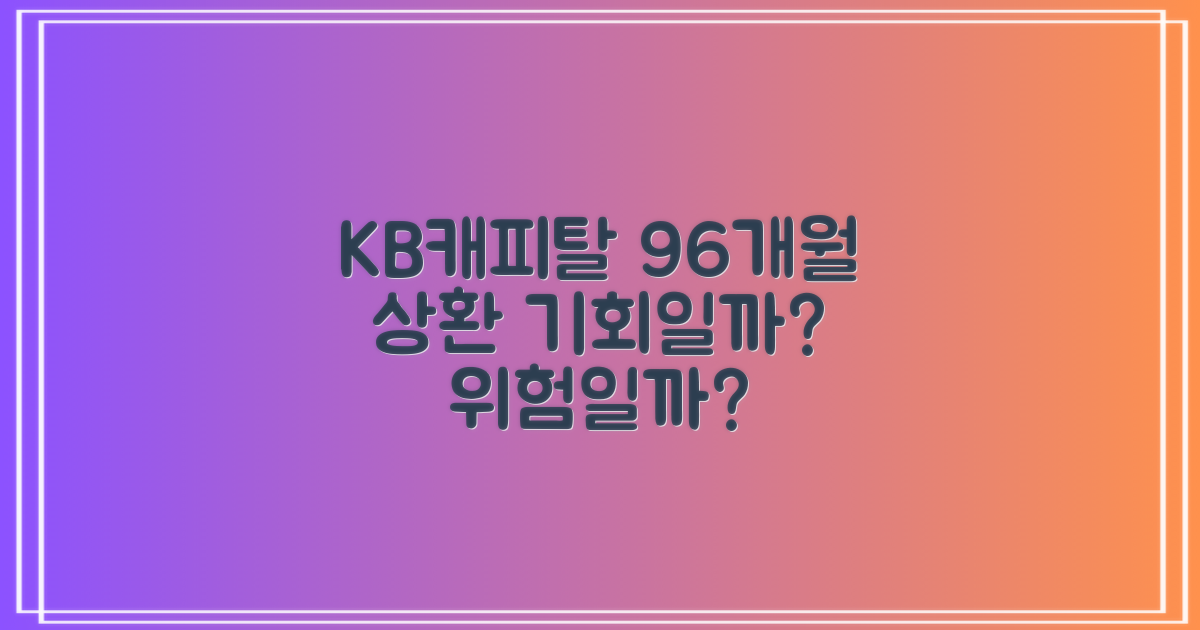 KB캐피탈 내일로 96개월 상환: 기회 vs 위험
