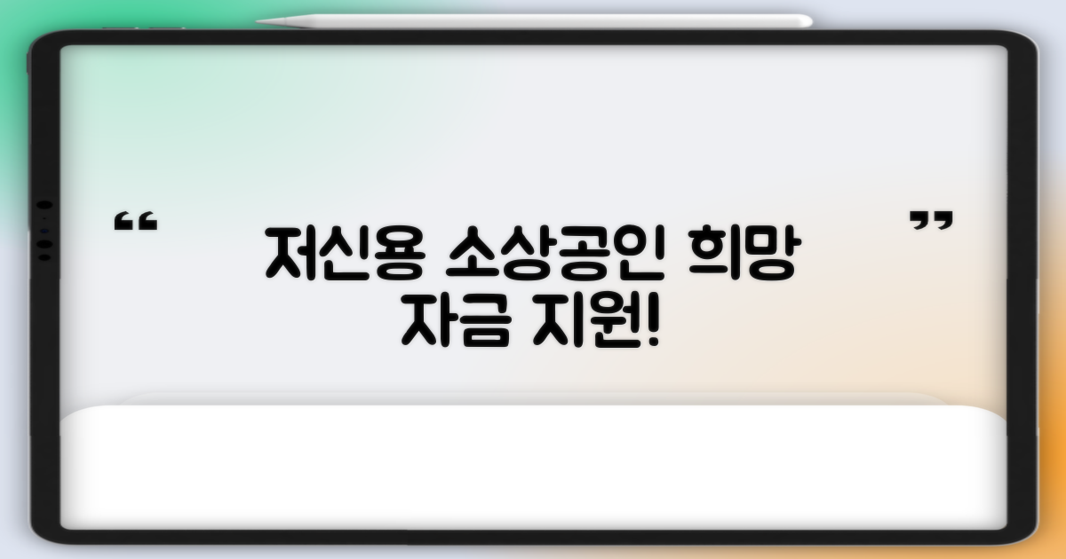 저신용 소상공인, 희망 자금 지원받는 법!