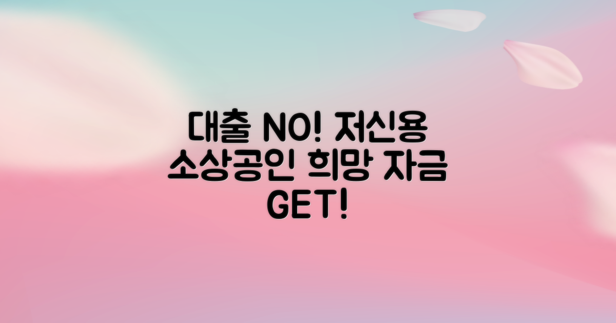 대출 조건, 까다롭지 않을까? 저신용 소상공인 희망 자금 지원받는 법!