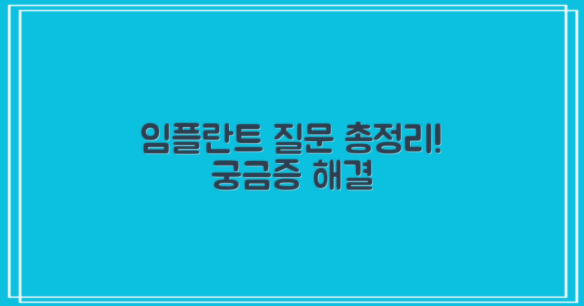 임플란트 관련 자주 묻는 질문 (FAQ)