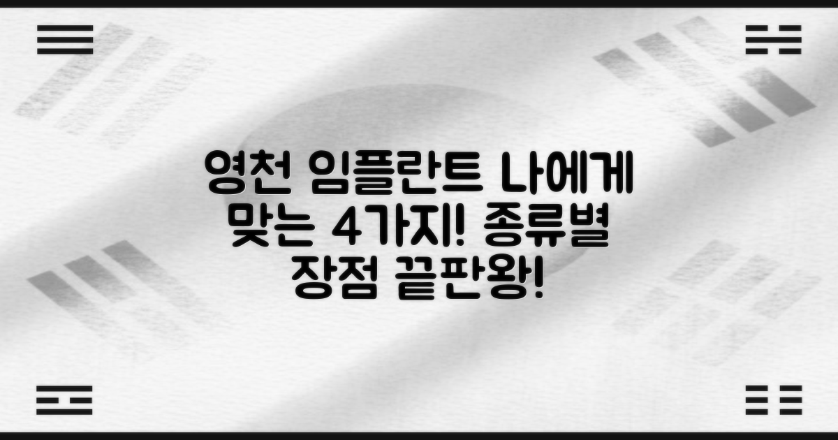 영천 임플란트, 어떤 종류가 나에게 맞을까? 🦷 4가지 임플란트 종류별 장점 총정리