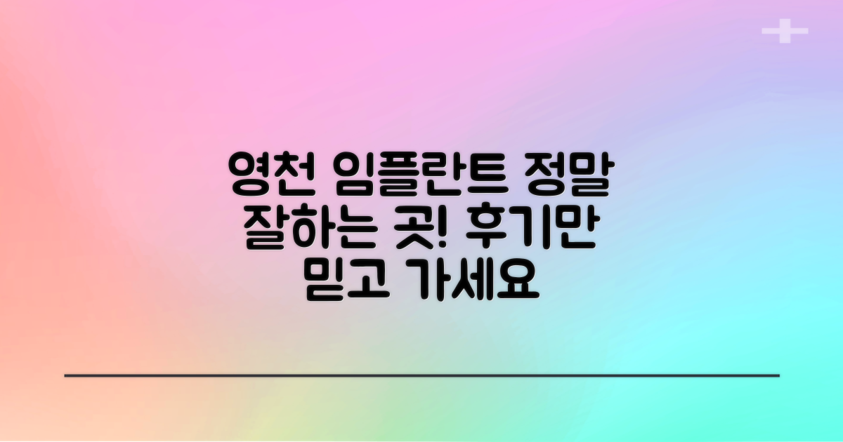 영천시 임플란트 잘하는 곳, 후기 기반 병원 선정 가이드