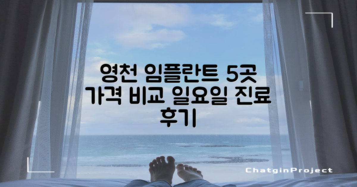 영천 임플란트 🦷 5곳: 가격, 일요일 후기!