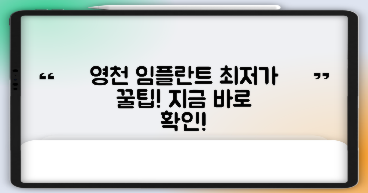 영천 임플란트 최저가 비교: 현명한 선택을 위한 가이드