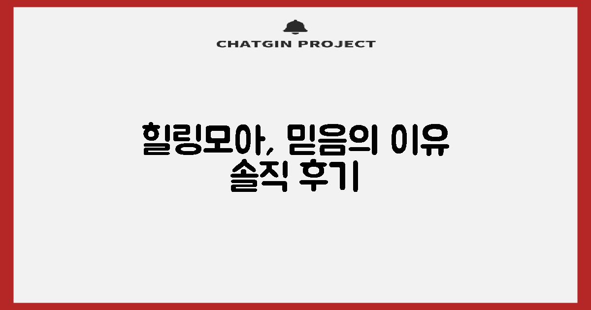 힐링모아, 왜 신뢰할까?