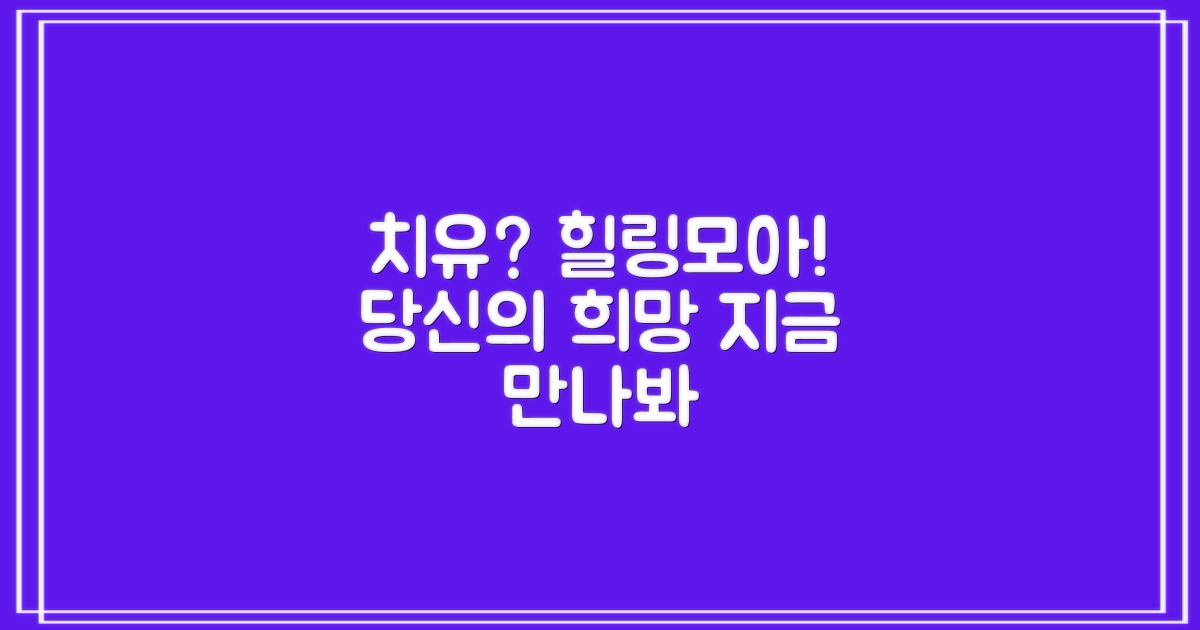 당신의 희망, 힐링모아?