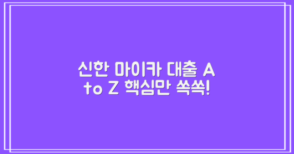 신한마이카 중고차대출: 금리, 한도, 수수료 3가지 완벽 분석