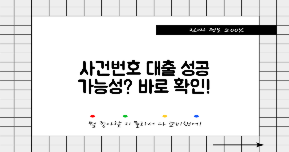 사건번호 대출, 성공 가능성은?