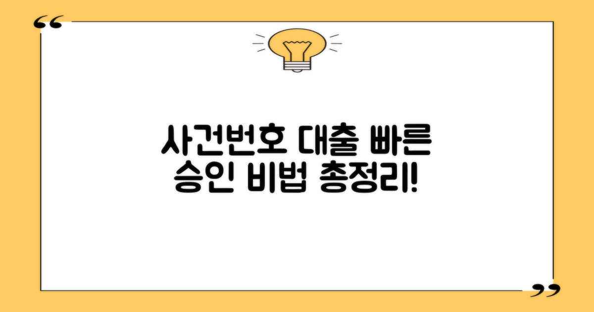 개인회생 사건번호 대출, 신속하게 승인받는 방법 총정리