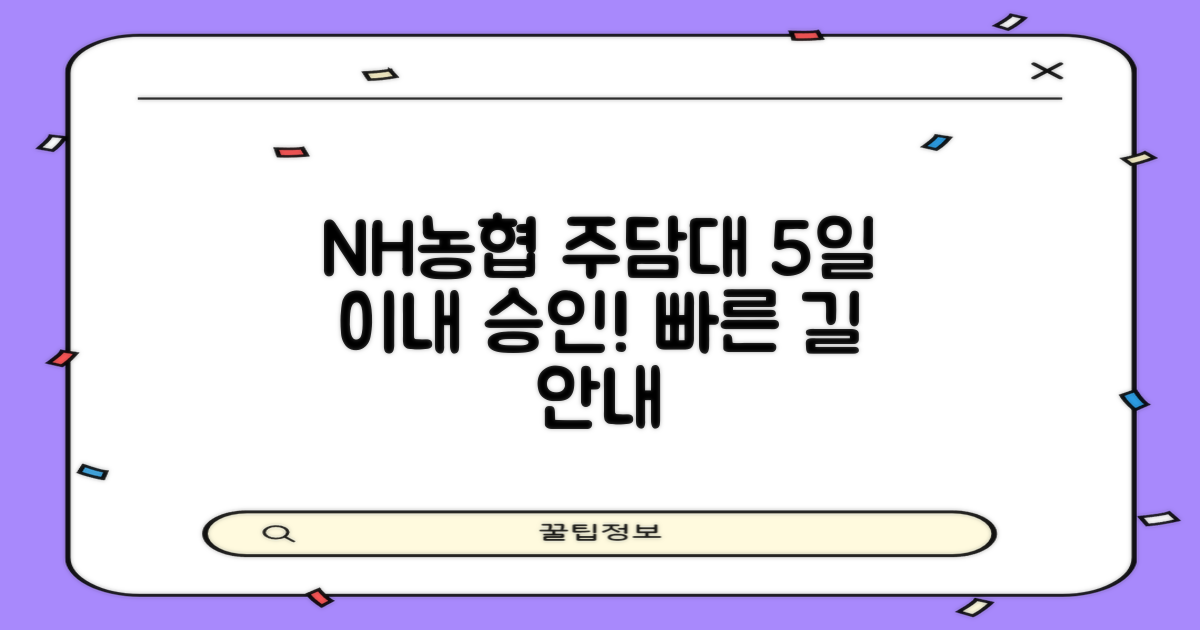 5일 이내 승인 가능성: NH농협 주택담보대출(주담대) 신속 승인 가이드