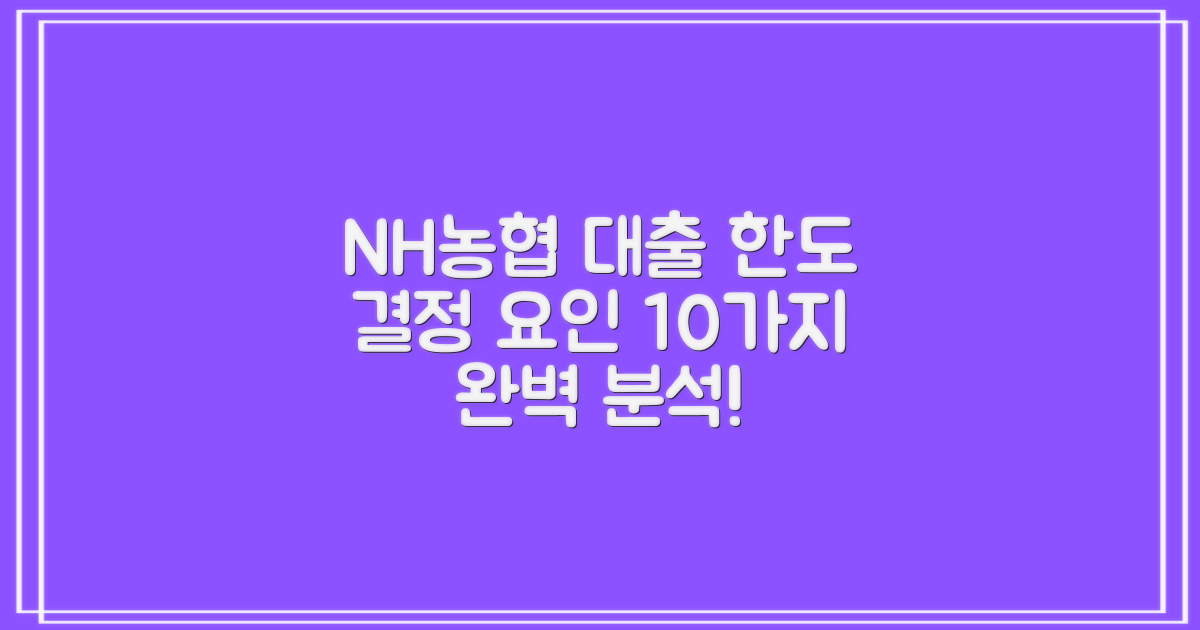 NH농협 주택담보대출: 10가지 한도 결정 요인, 꼼꼼하게 파헤쳐 볼까요?