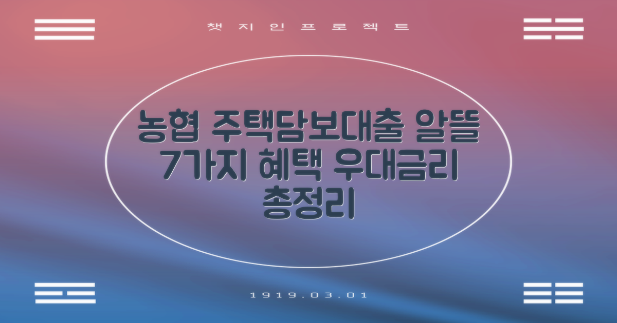 NH농협 주택담보대출, 알뜰하게 이용하는 7가지 우대금리 혜택 총정리
