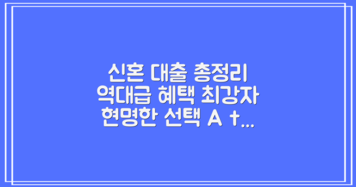 신혼부부 전세대출, 역대급 상품 총정리: 현명한 선택 가이드