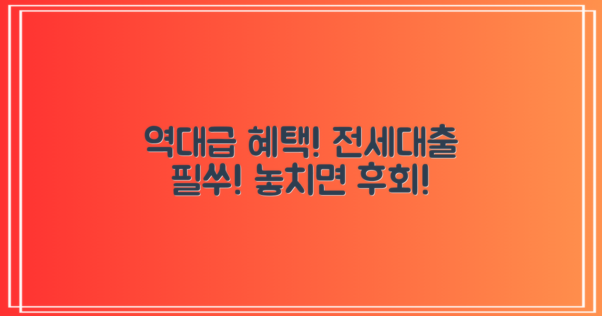 역대급 혜택! 꼭 알아야 할 전세대출