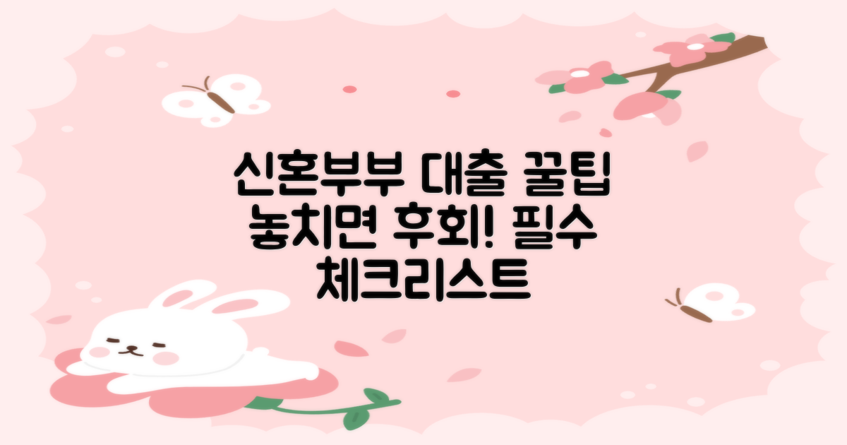 놓치면 후회! 신혼부부 전세대출, 똑똑하게 준비하는 필수 체크리스트