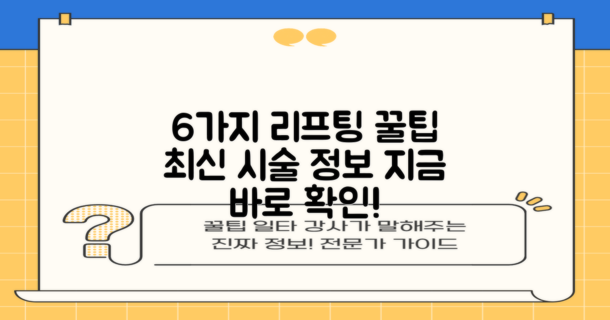 6가지 리프팅 시술 최신 정보
