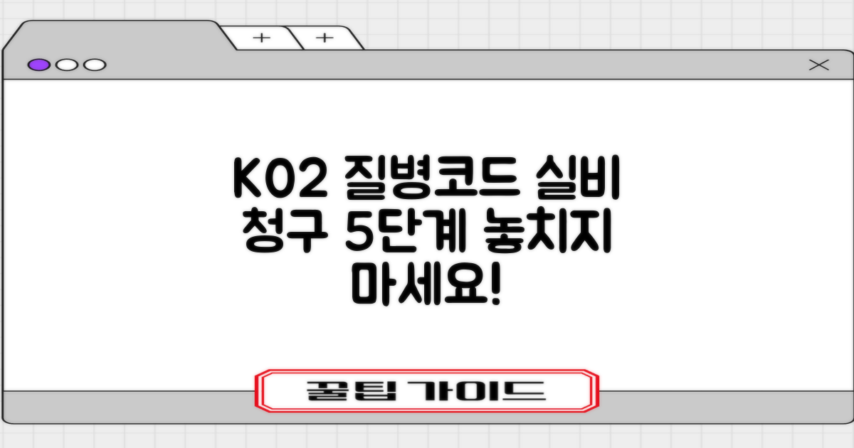 질병코드 K02 실비 청구 5단계 정복! 현명한 팁으로 놓치지 마세요