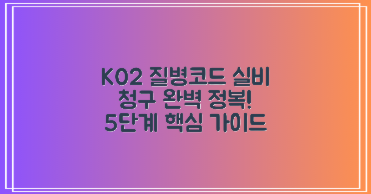 질병코드 K02 실비 청구, 5단계로 완벽 정복!