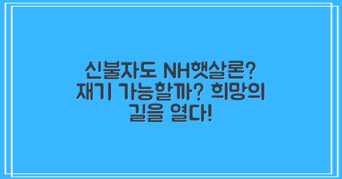 신용불량자도 NH햇살론으로 재기할 수 있을까?