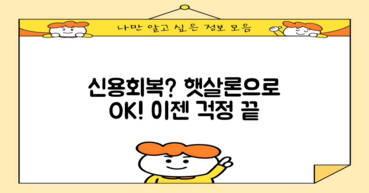 신용회복, 햇살론으로 시작?