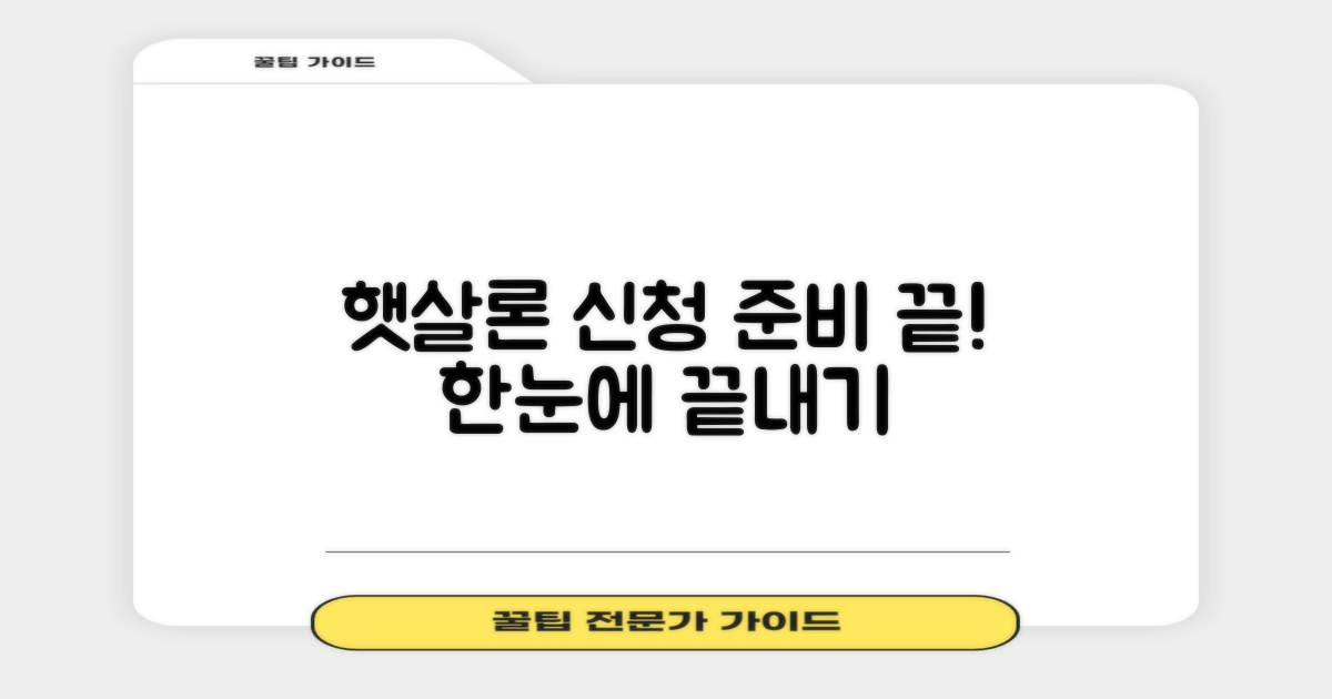 햇살론 신청, 무엇부터 준비할까?