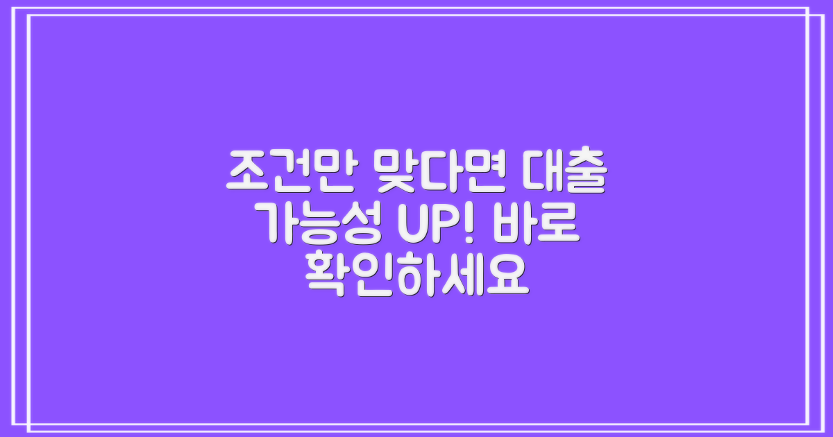 조건 충족, 대출 가능성은?