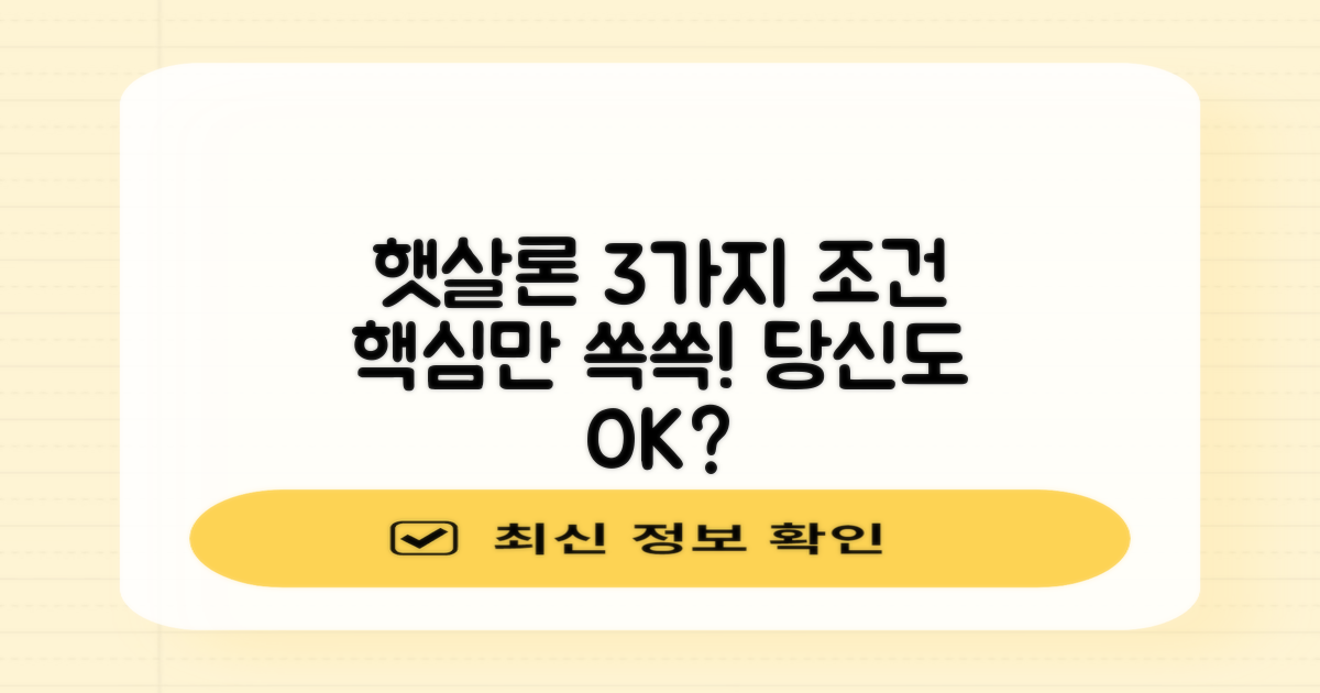 NH햇살론, 3가지 핵심 조건은?