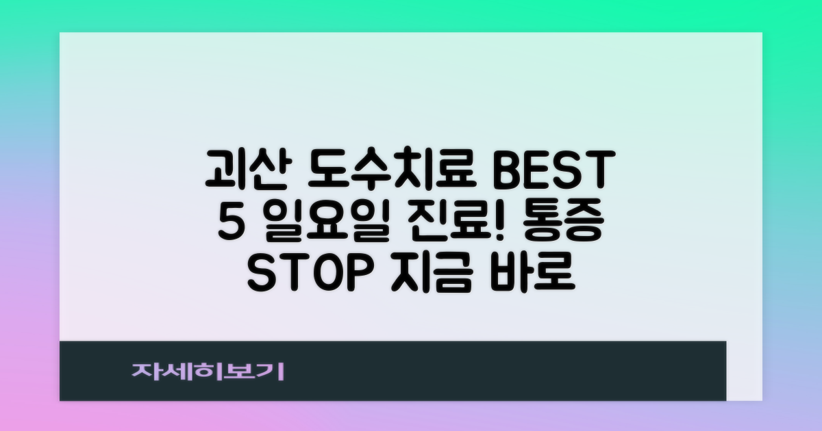 괴산군 도수치료 BEST 5: 통증 해소, 일요일 진료!