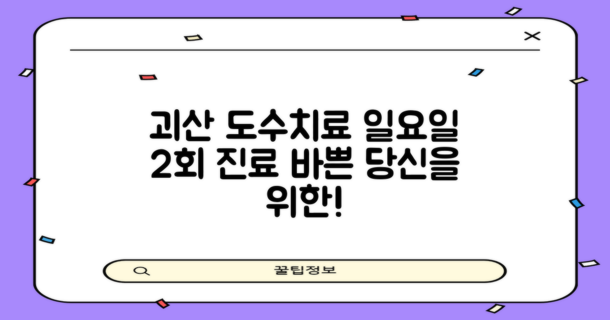 괴산군 도수치료, 바쁜 당신을 위한 두 가지 일요일 진료의 기적!