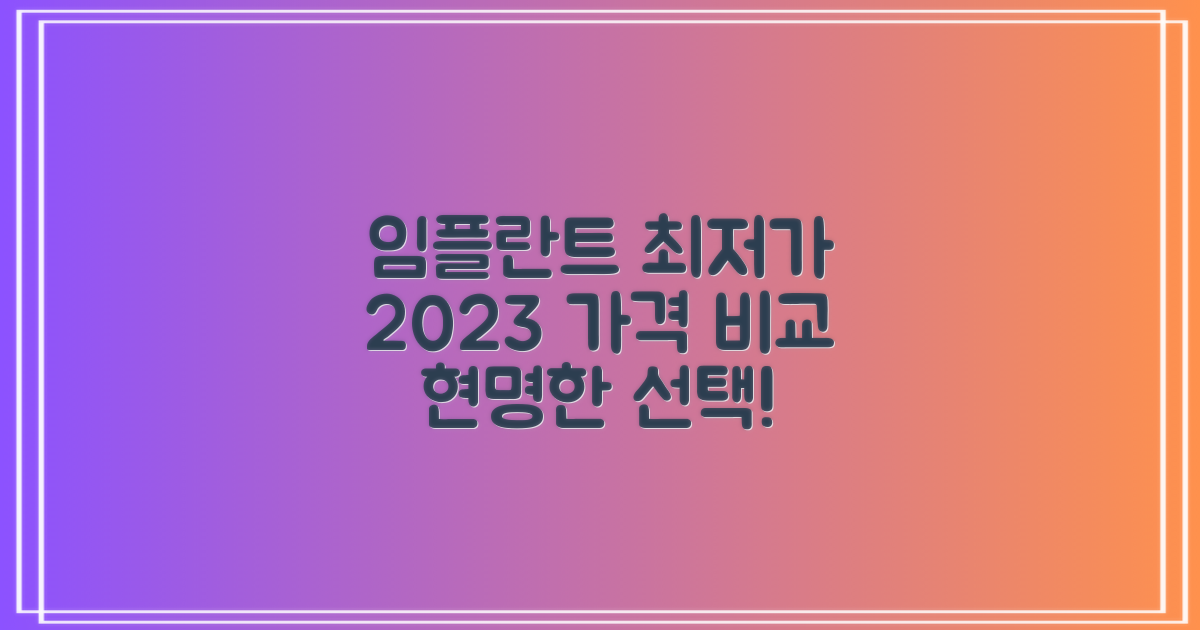 2023년 임플란트 최저가, 현명한 선택을 위한 가격대별 비교