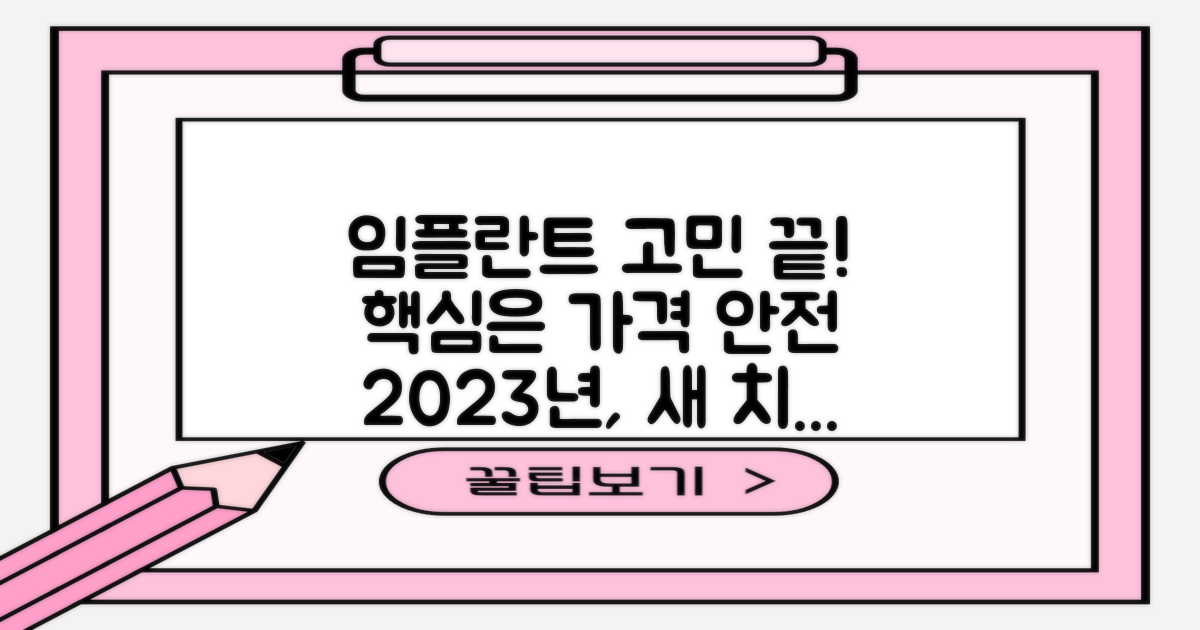 2023년 임플란트, 고민 끝! 합리적인 가격과 부작용 걱정 없이 시작하세요