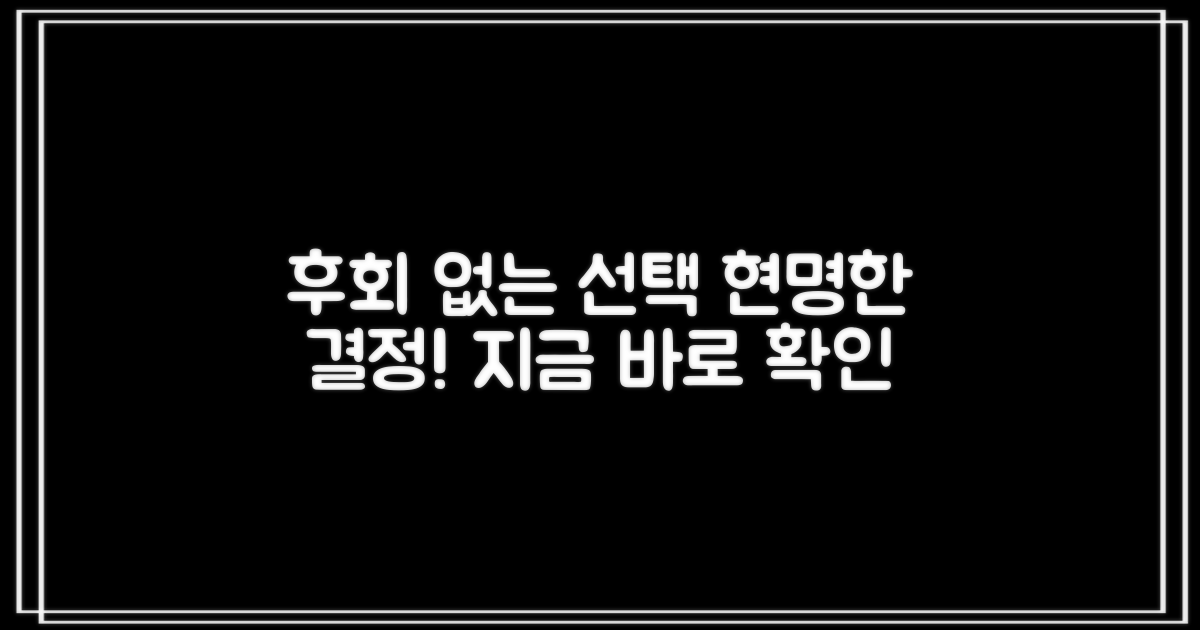 현명한 선택, 후회 방지