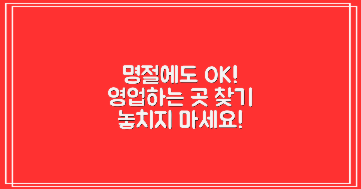 명절에도 문 여는 곳 있나요?