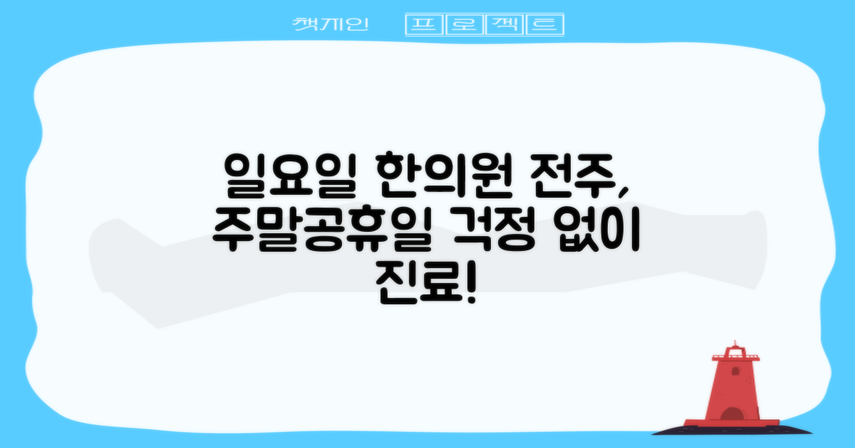 전주 일요일 한의원: 주말·공휴일에도 걱정 없이!