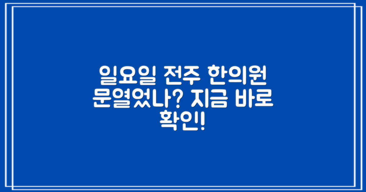 전주 일요일, 한의원 진료는?