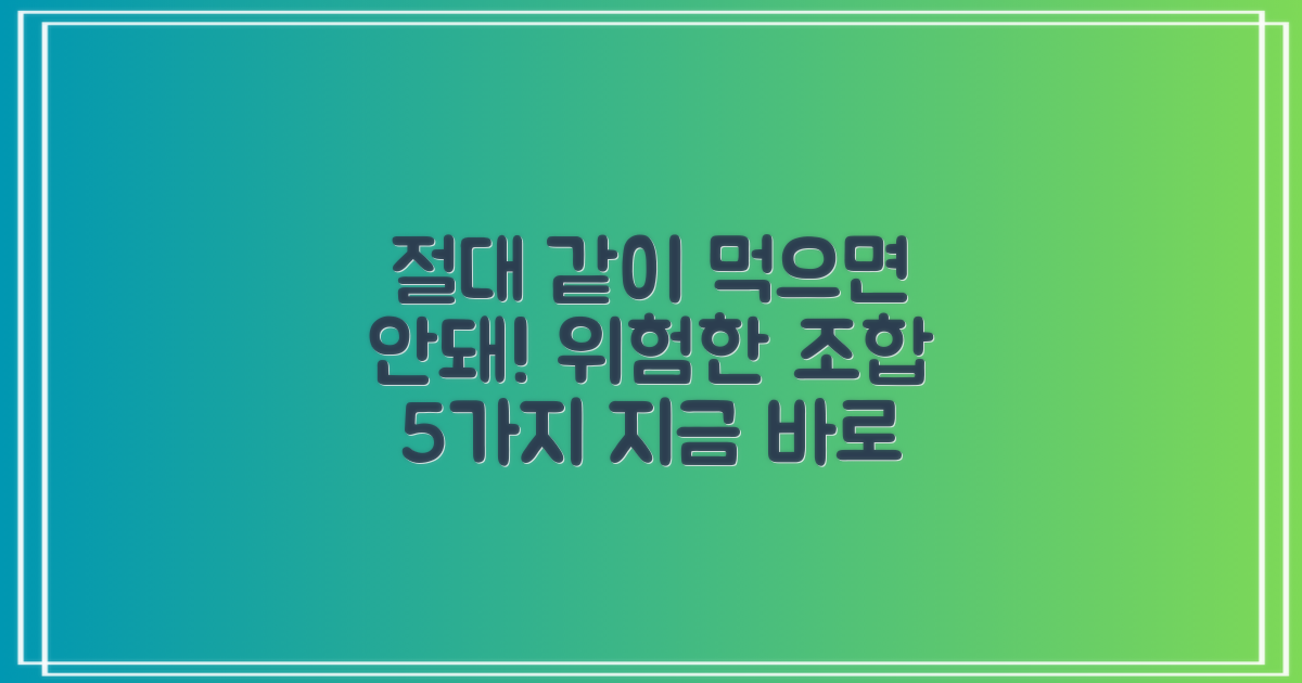 절대 함께 먹지 마세요!