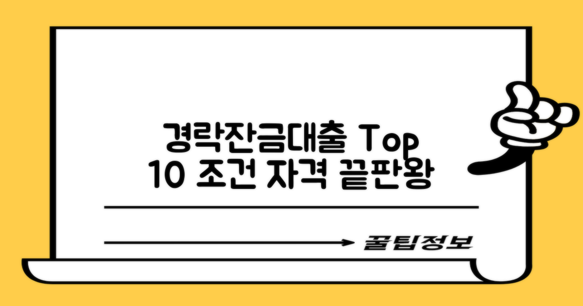 경락잔금대출 Top 10: 조건 & 자격 끝판왕