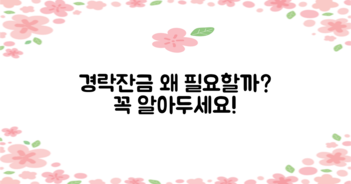 경락잔금대출, 왜 필요할까요?