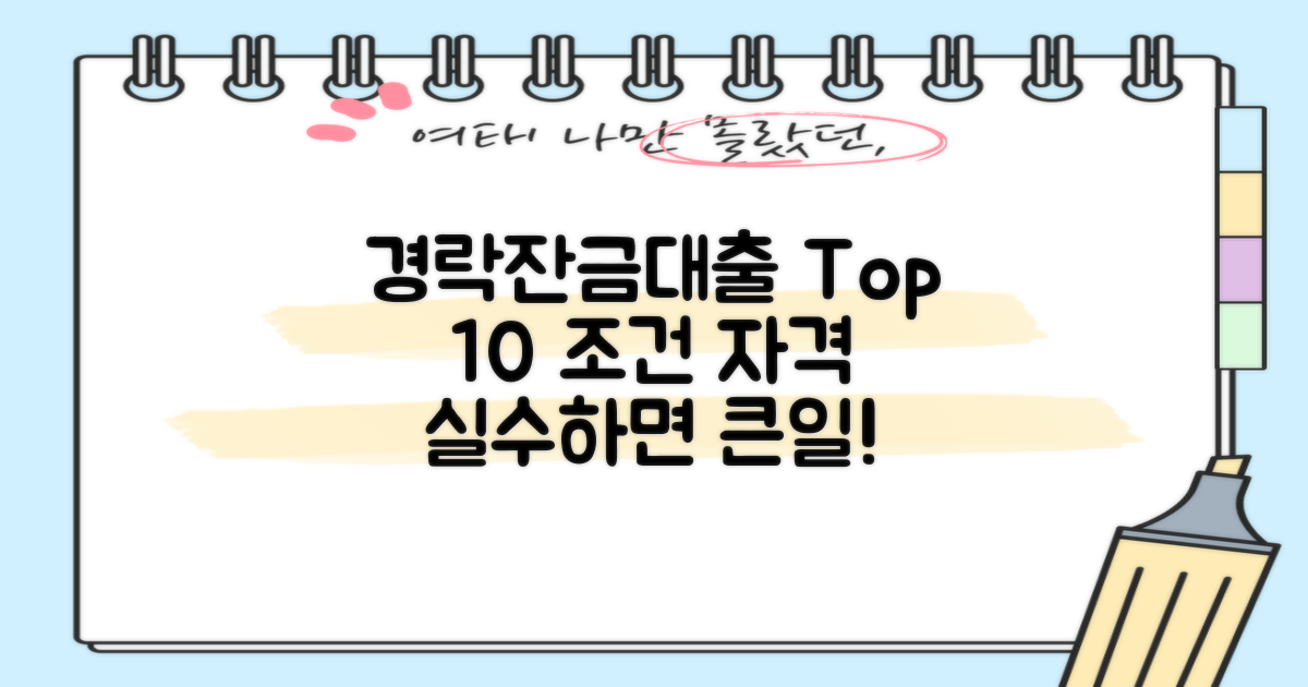 경락잔금대출 Top 10: 조건 & 자격 끝판왕 - 실수하면 큰일! 주의사항