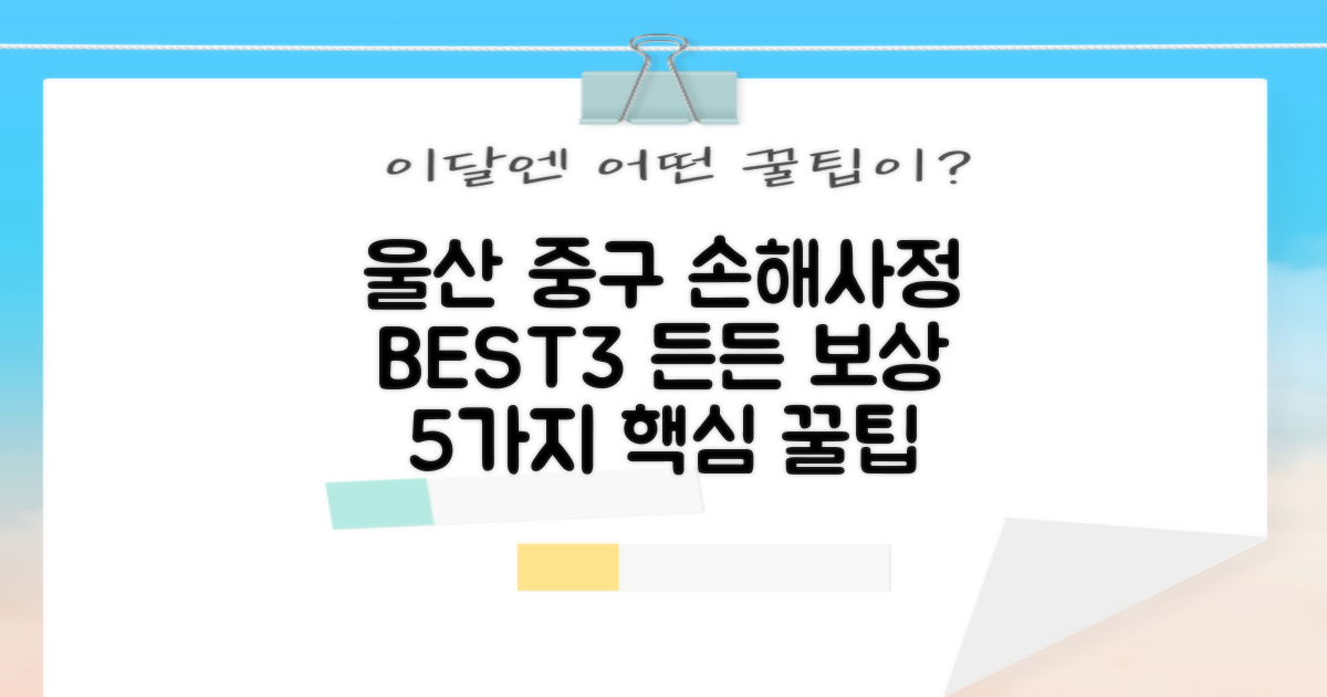 울산 중구 손해사정 BEST3: 예상치 못한 사고, 질병, 암... 든든한 보상, 5가지 핵심만 쏙쏙!