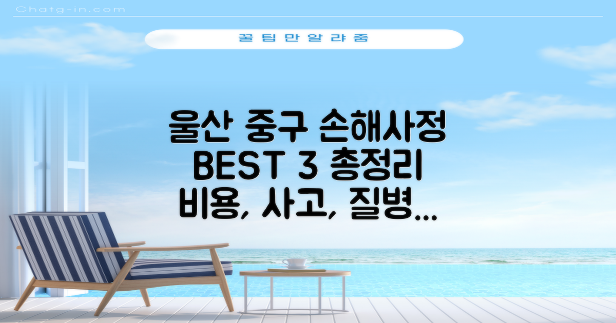 울산 중구 손해사정 BEST 3: 비용, 사고, 질병, 암 총정리