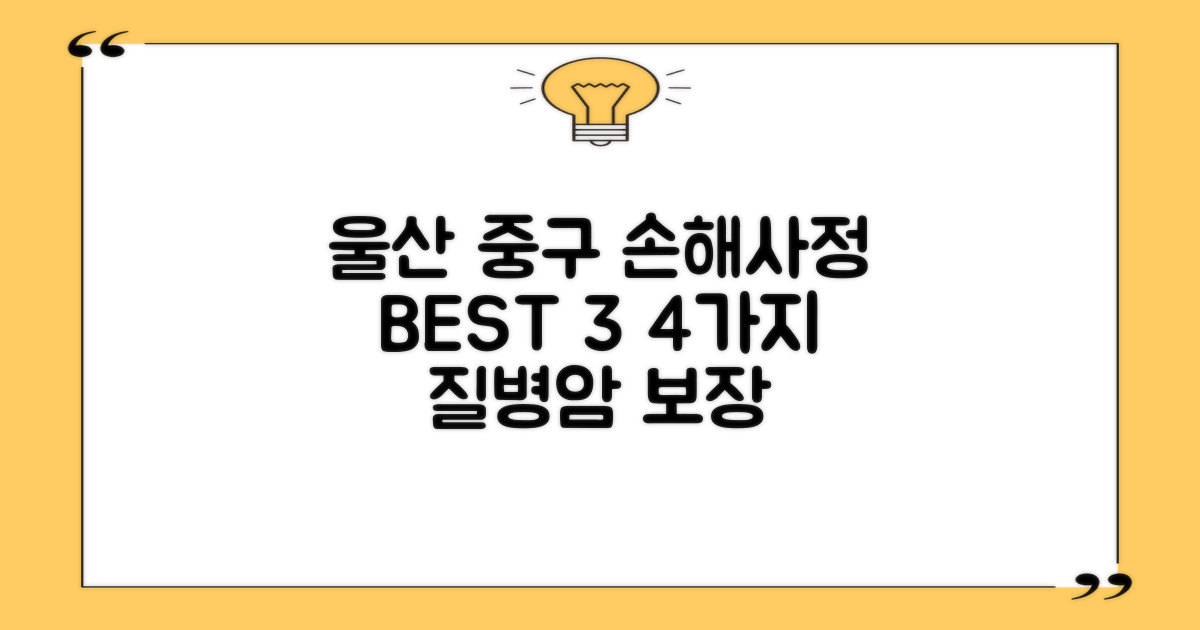 울산 중구 손해사정 BEST 3: 4가지 질병/암 보장 총정리