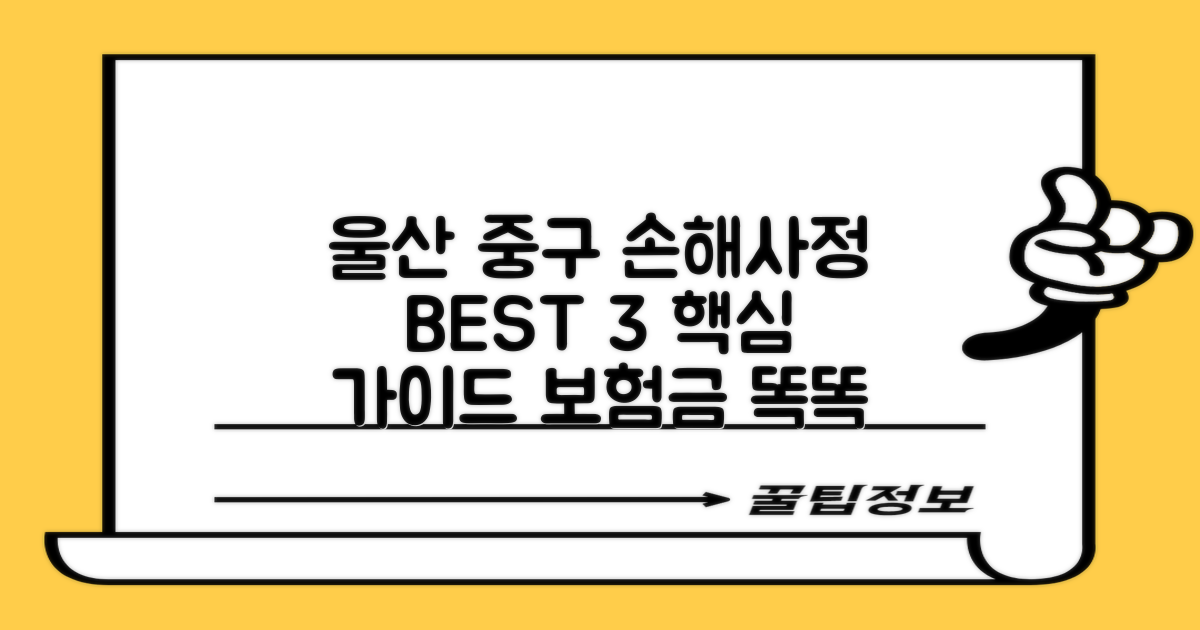 울산 중구 손해사정 BEST 3: 사고 유형별 똑똑한 보험금 청구 가이드