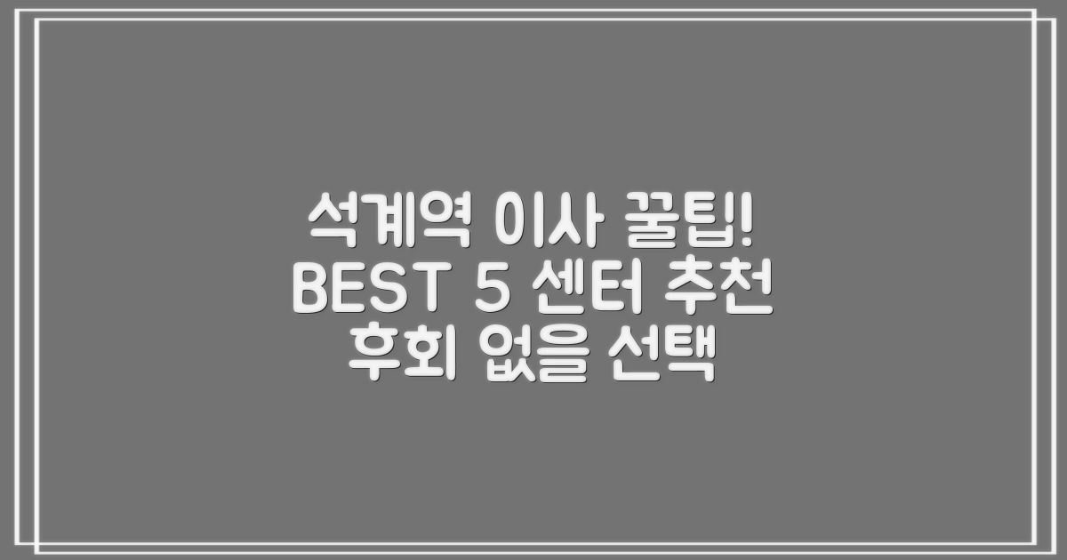 석계역 이삿짐센터 BEST 5: 꿀팁 가득!