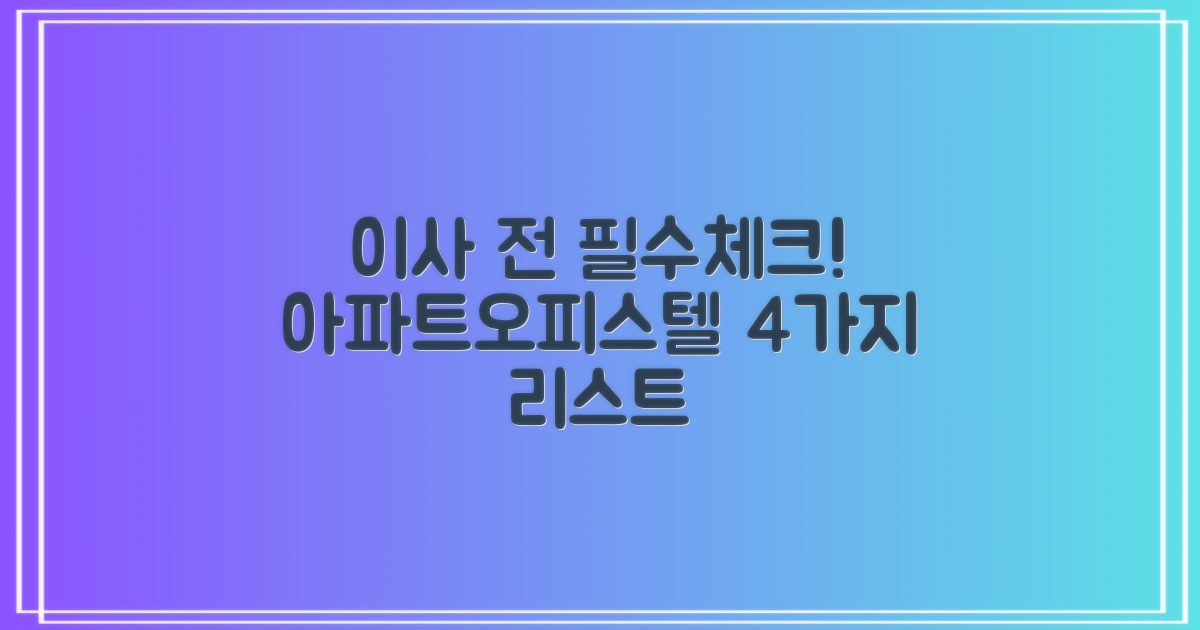아파트/오피스텔 이사, 이것만은 꼭! 4가지 체크리스트